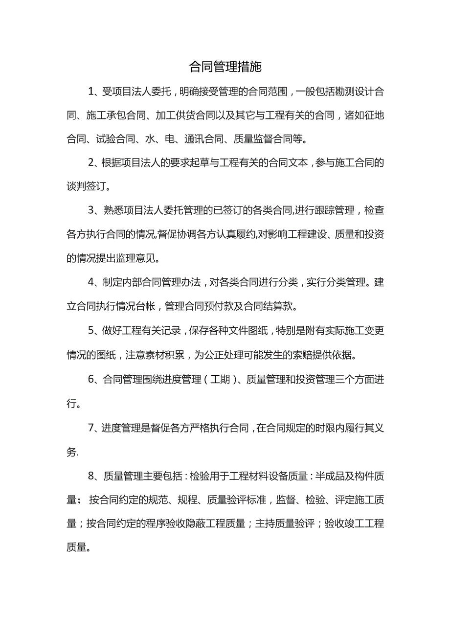 合同管理措施.docx_第1页