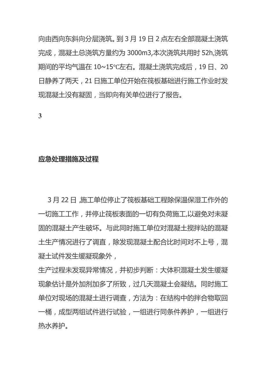 大体积混凝土超时缓凝事故原因分析和处置措施.docx_第3页