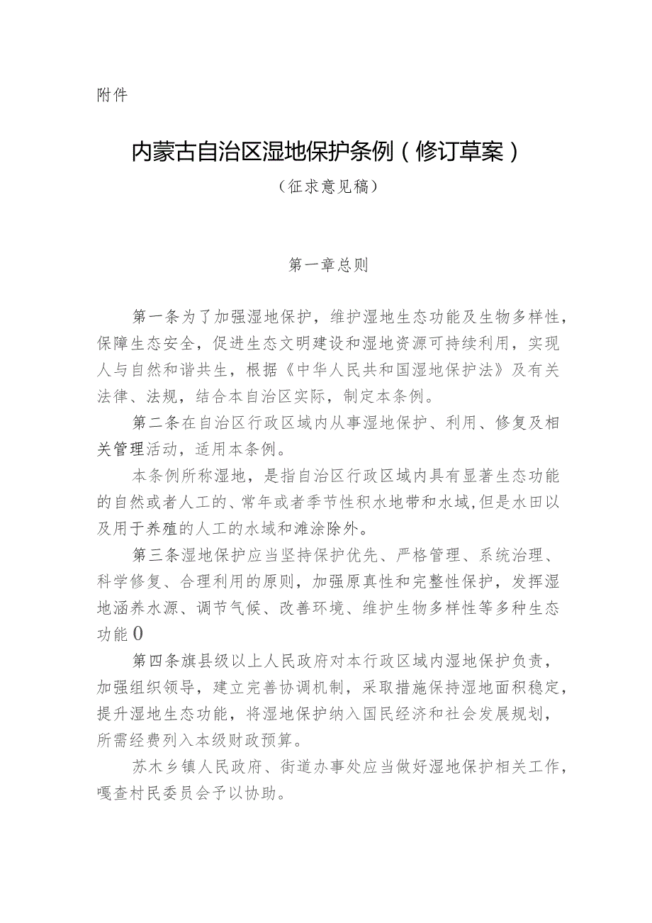 内蒙古自治区湿地保护条例（2023修订草案稿）.docx_第1页