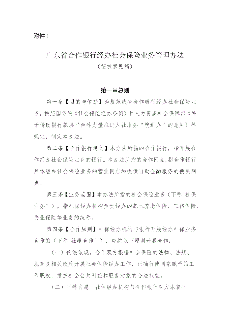 广东省合作银行经办社会保险业务管理办法（征求意见稿）.docx_第1页