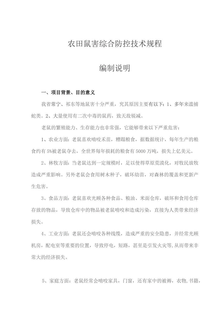 农田鼠害综合防控技术规程编制说明.docx_第1页