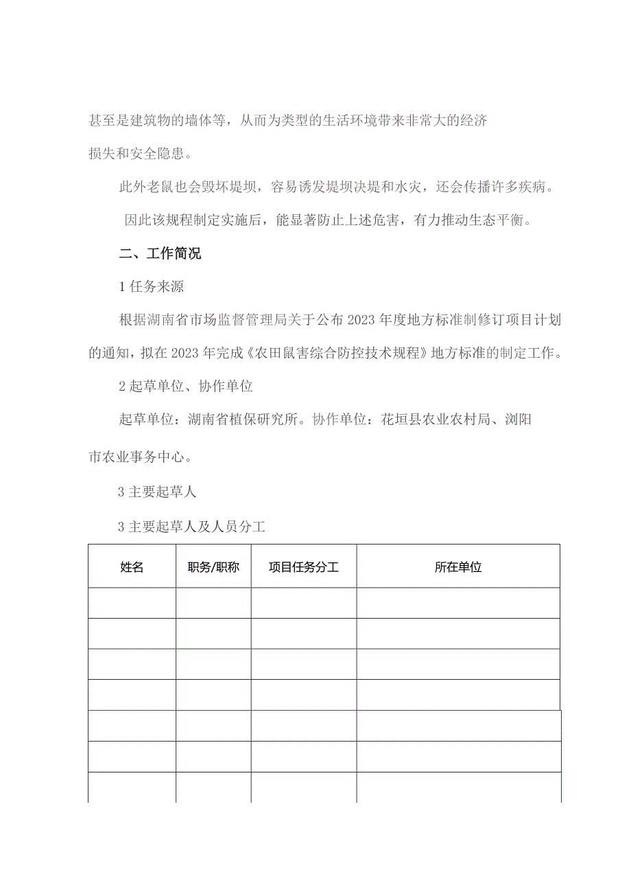 农田鼠害综合防控技术规程编制说明.docx_第2页