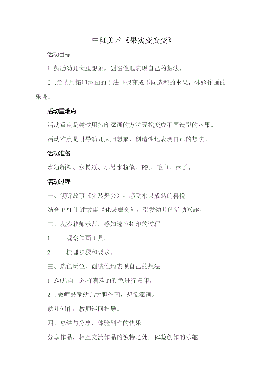 幼儿园优质公开课：中班美术《果实变变变》教案.docx_第1页