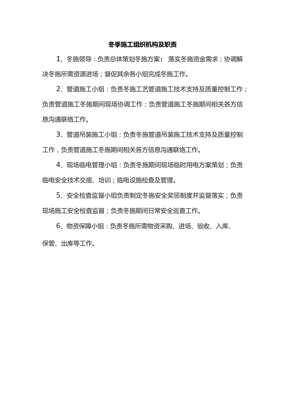 冬季施工组织机构及职责.docx_第1页