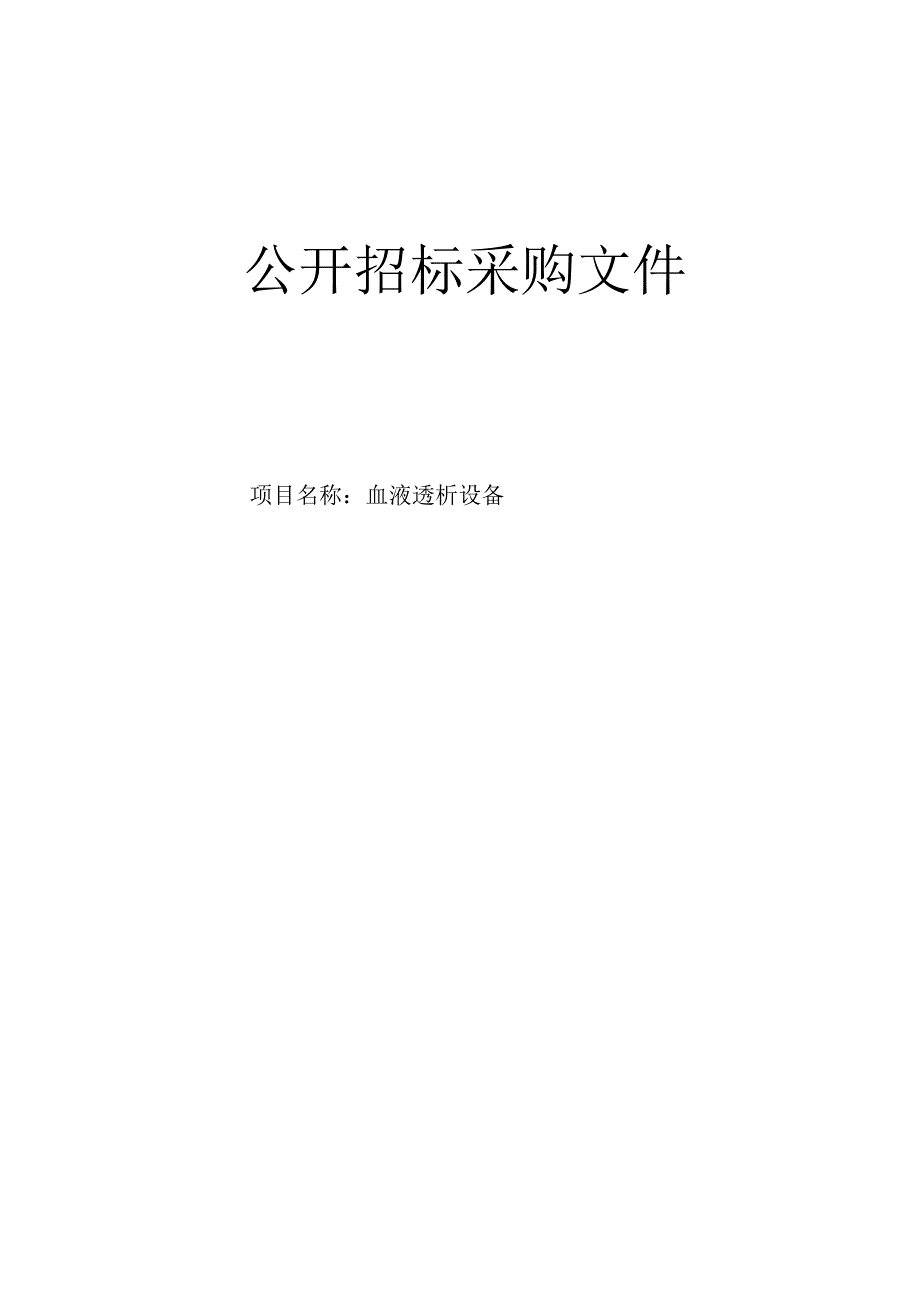 中医院血液透析设备招标文件.docx_第1页