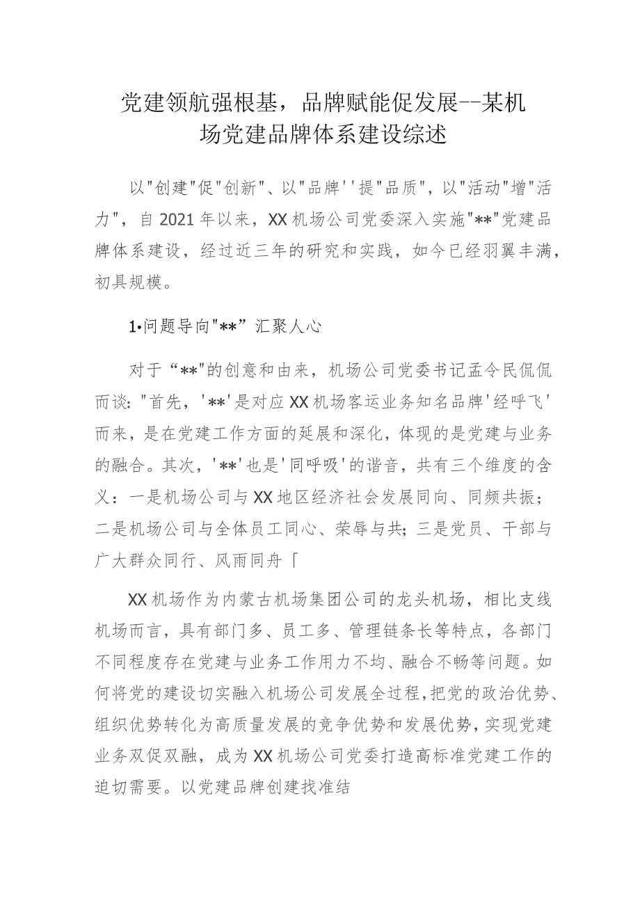 党建领航强根基品牌赋能促发展——某机场党建品牌体系建设综述报告.docx_第1页