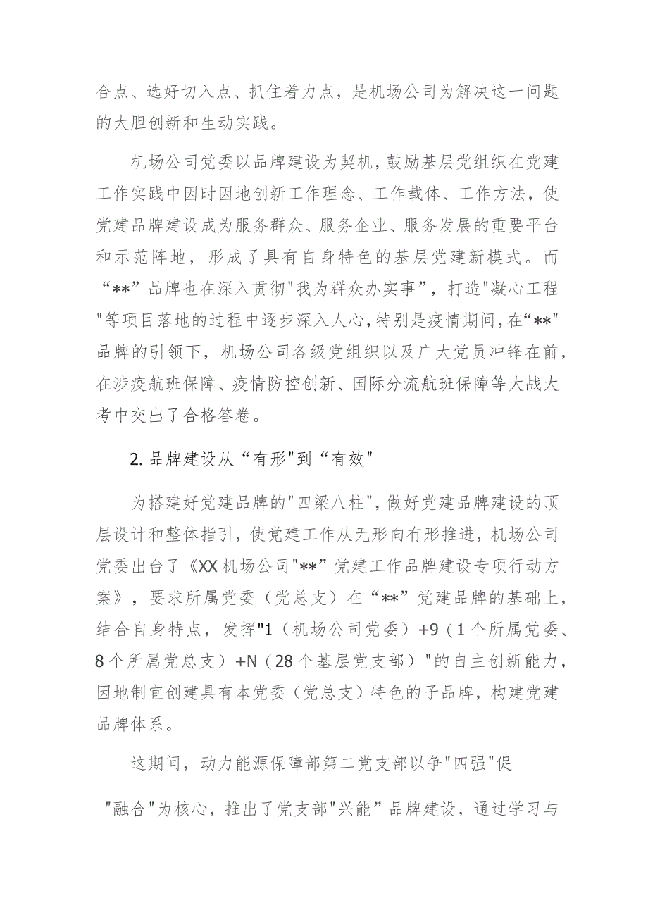 党建领航强根基品牌赋能促发展——某机场党建品牌体系建设综述报告.docx_第2页