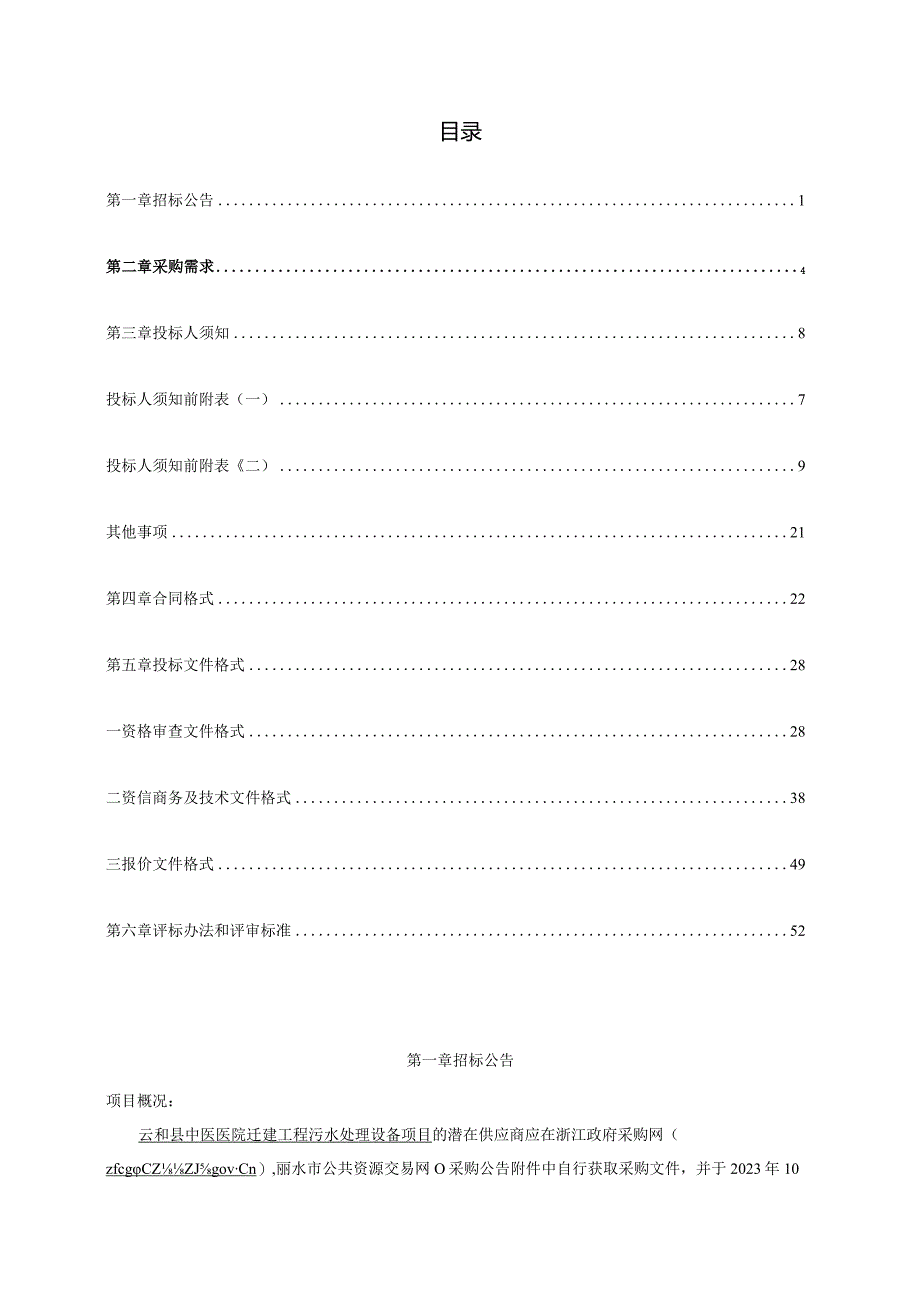 中医医院迁建工程污水处理设备项目招标文件.docx_第2页