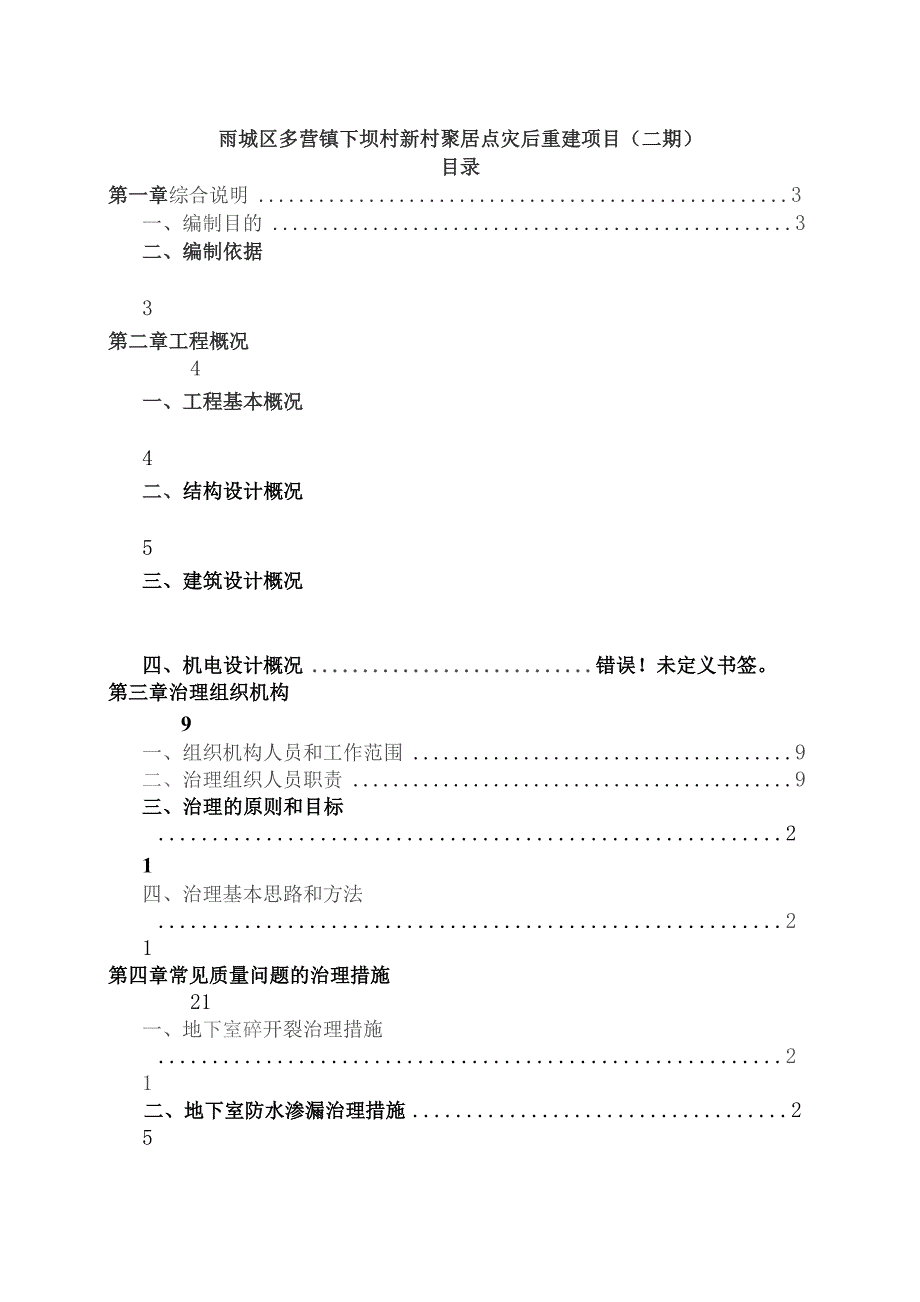 工程质量常见问题专项治理方案.docx_第2页