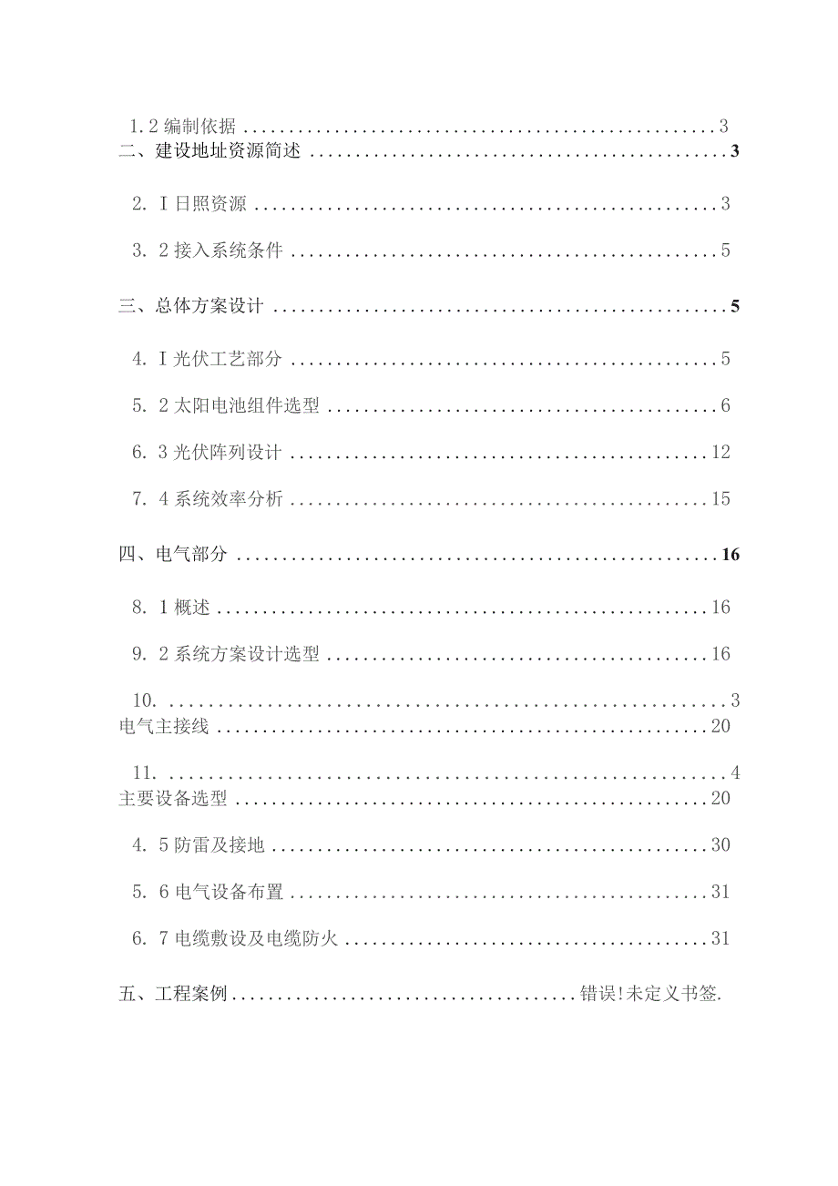 光伏发电系统方案专业设计书资料.docx_第2页