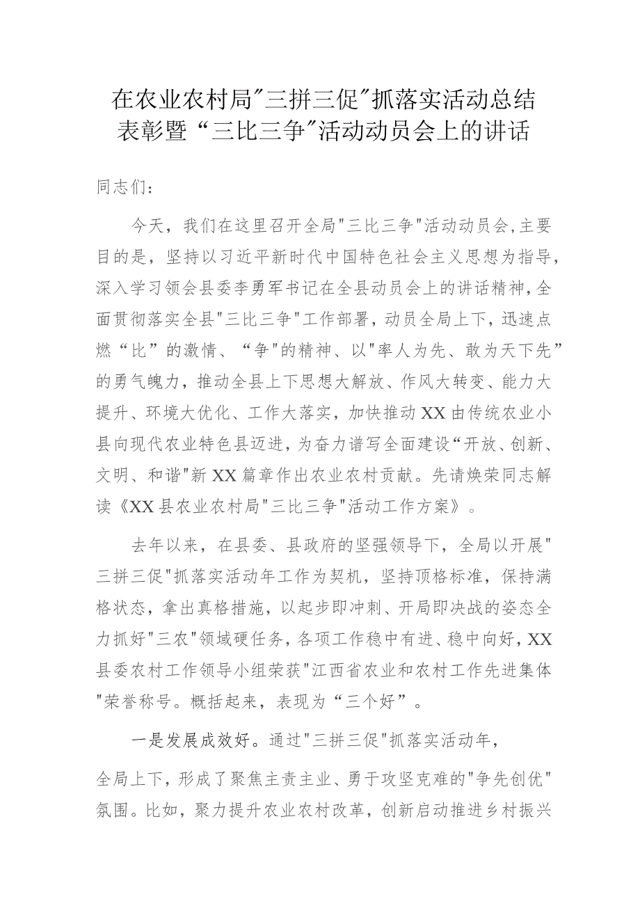 在农业农村局“三拼三促”抓落实活动总结表彰暨“三比三争”活动动员会上的讲话.docx_第1页