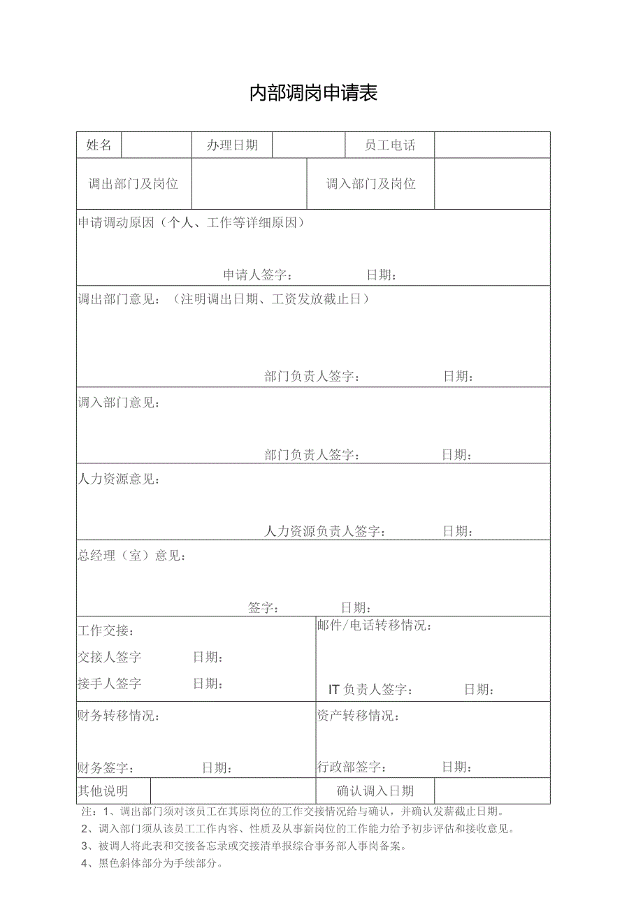 内部调岗申请表.docx_第1页