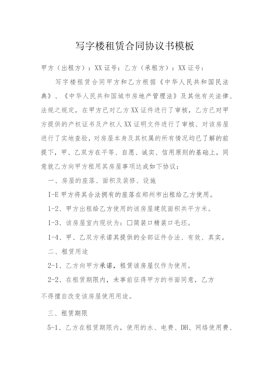 写字楼租赁合同协议书模板模本.docx_第1页