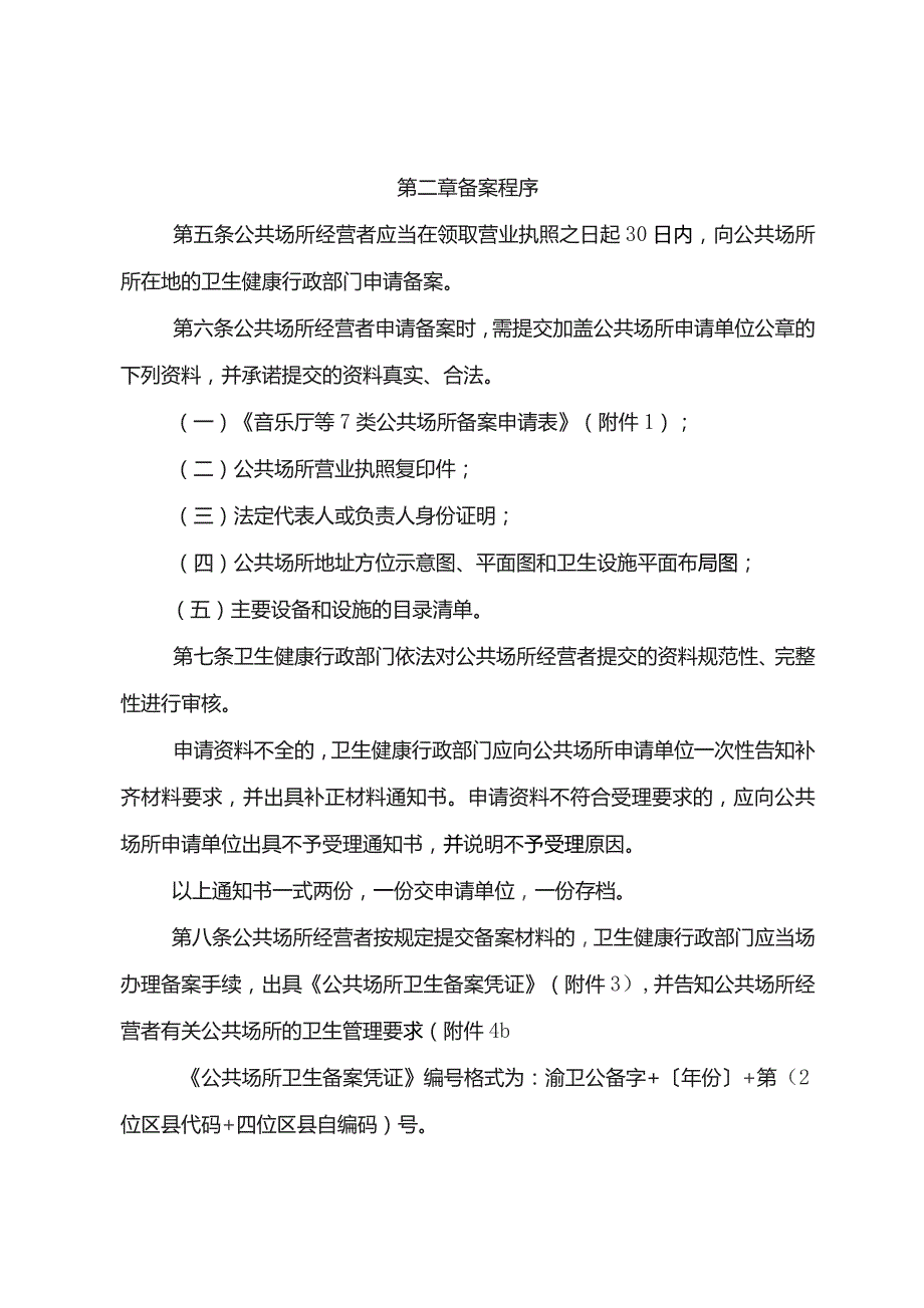 中国（重庆）自由贸易试验区音乐厅等7类公共场所卫生备案管理规定（试行）.docx_第3页