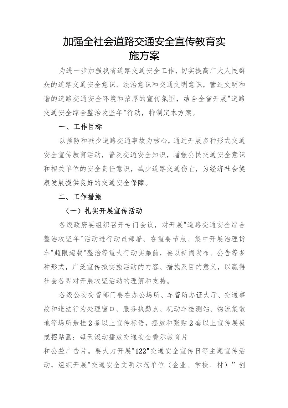 加强全社会道路交通安全宣传教育实施方案.docx_第1页