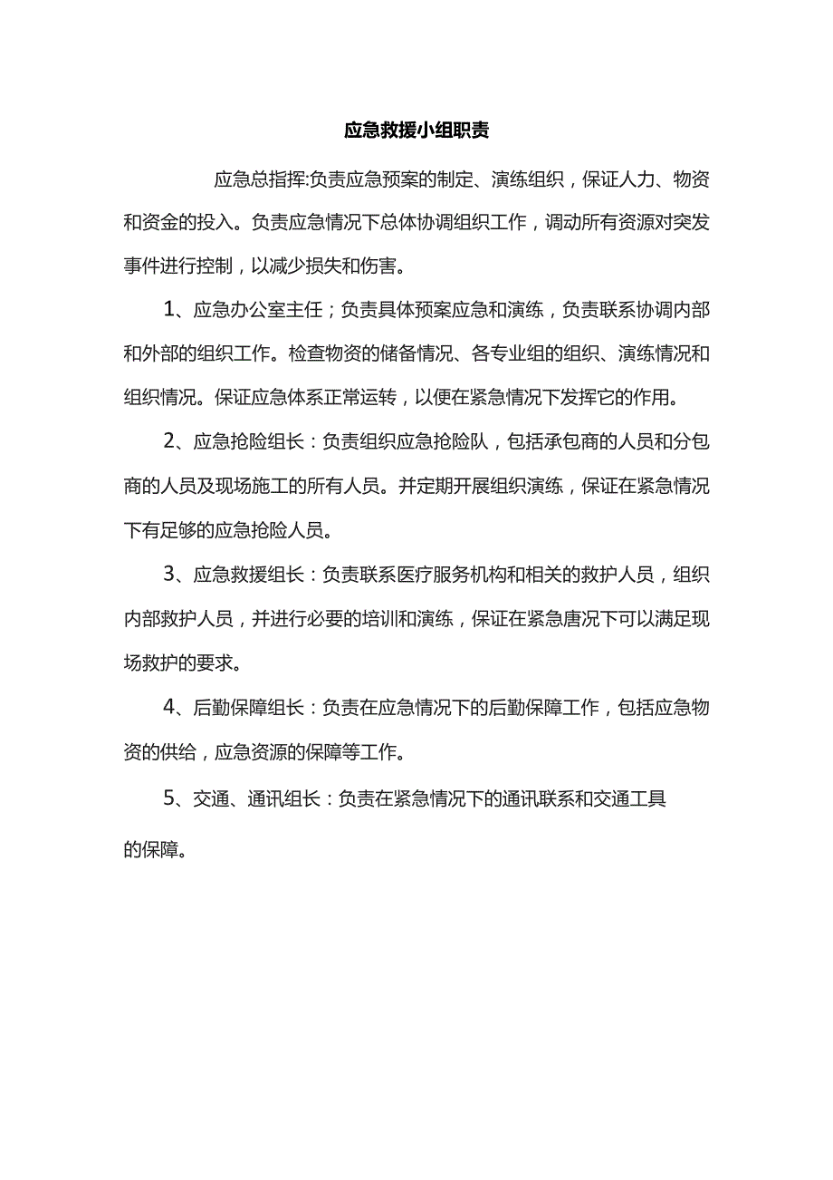 应急救援小组职责.docx_第1页