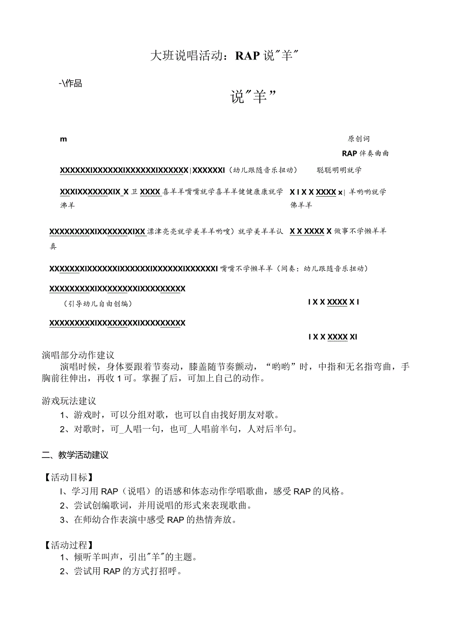 幼儿园优质公开课：大班说唱活动《羊羊迎亚运》教案.docx_第1页