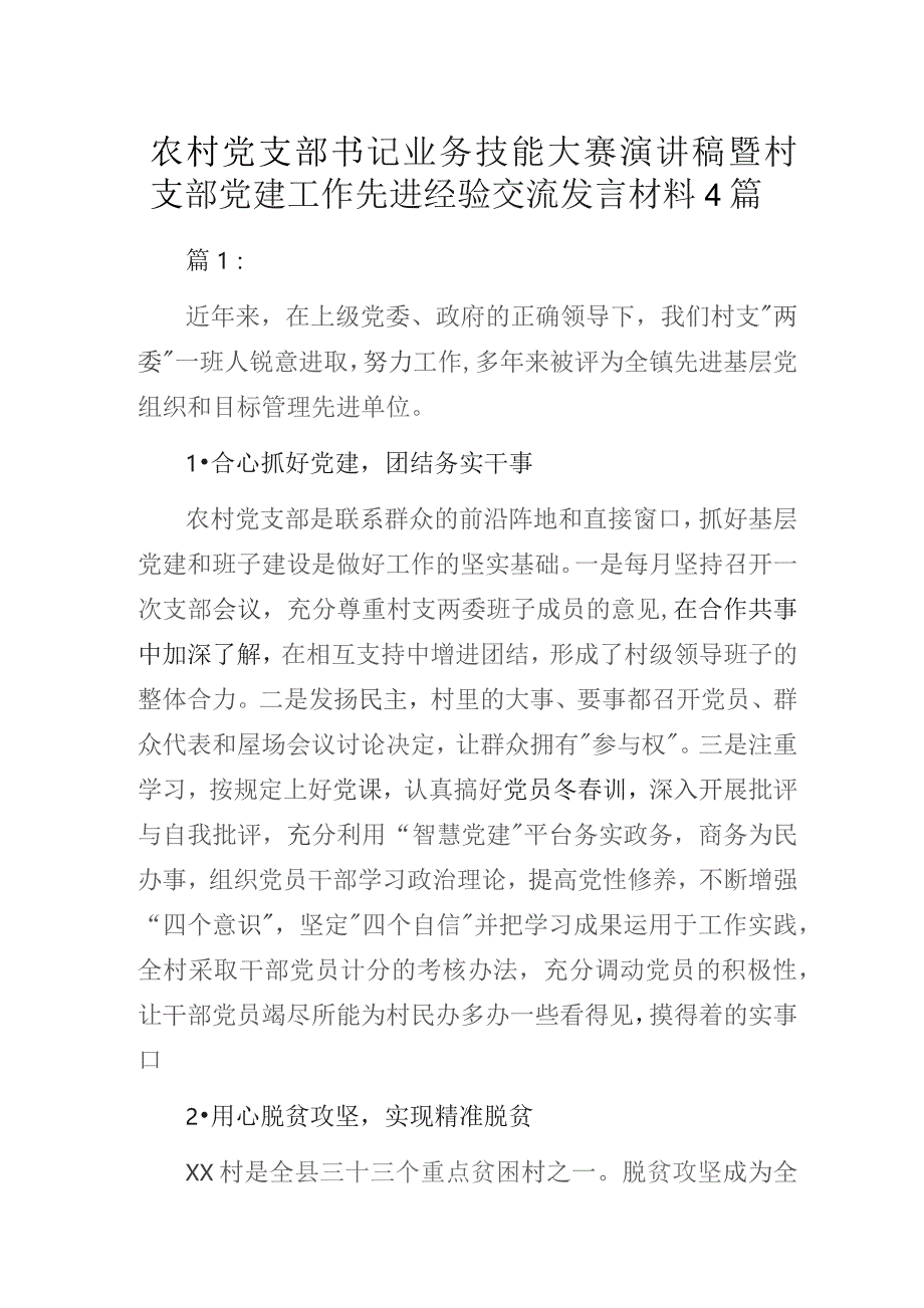 农村党支部书记业务技能大赛演讲稿暨村支部党建工作先进经验交流发言材料4篇.docx_第1页