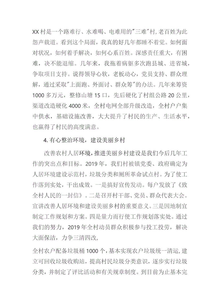 农村党支部书记业务技能大赛演讲稿暨村支部党建工作先进经验交流发言材料4篇.docx_第3页