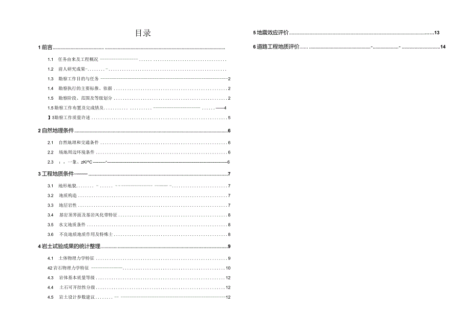 天福路工程地质勘察报告(一次性勘察).docx_第3页