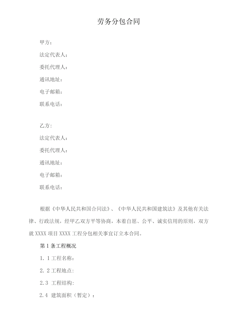 主体劳务工程分包合同.docx_第1页