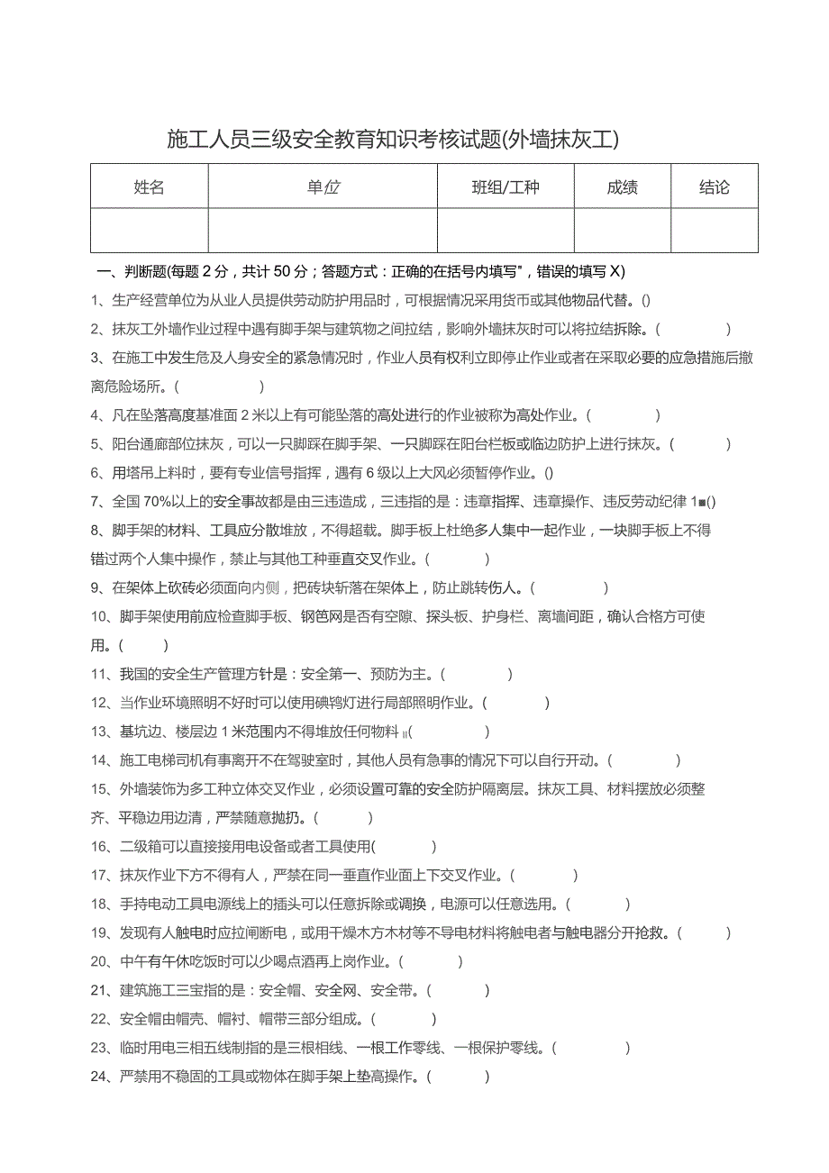 三级安全教育考核试题（抹灰工外墙）.docx_第1页