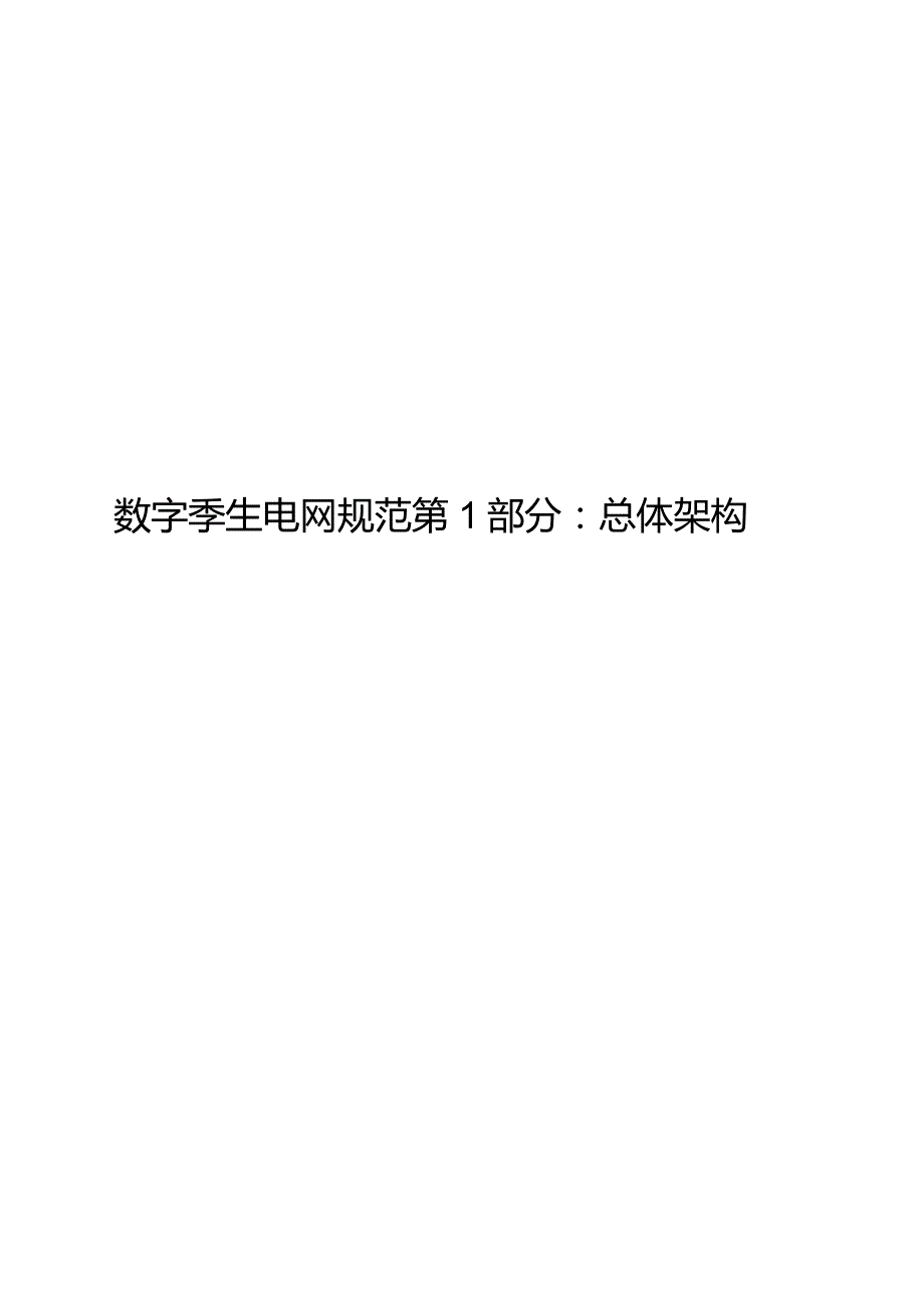 2023数字孪生电网规范第1部分：总体架构.docx_第1页