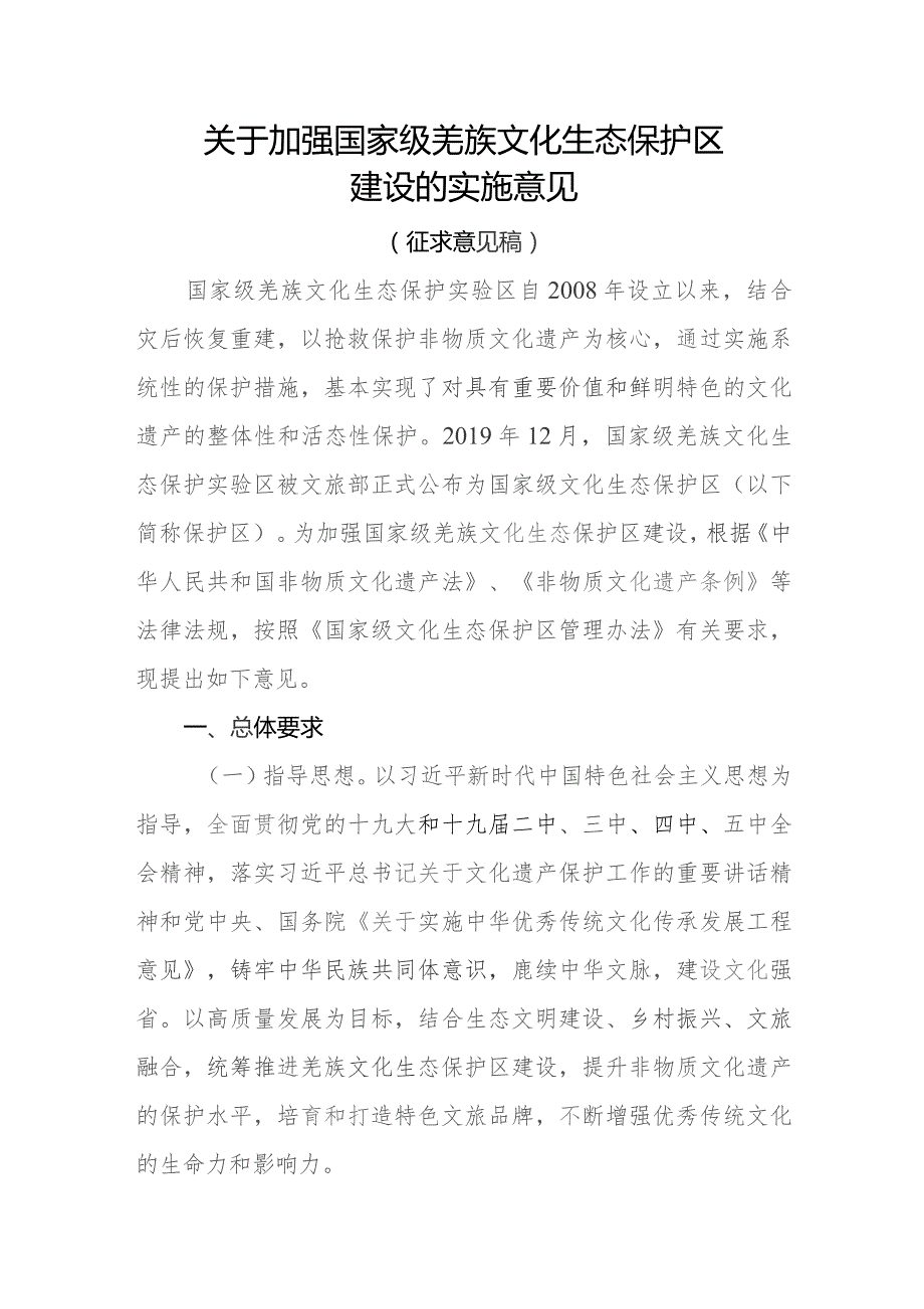 关于加强国家级羌族文化生态保护区建设的实施意见（征求意见稿）.docx_第1页