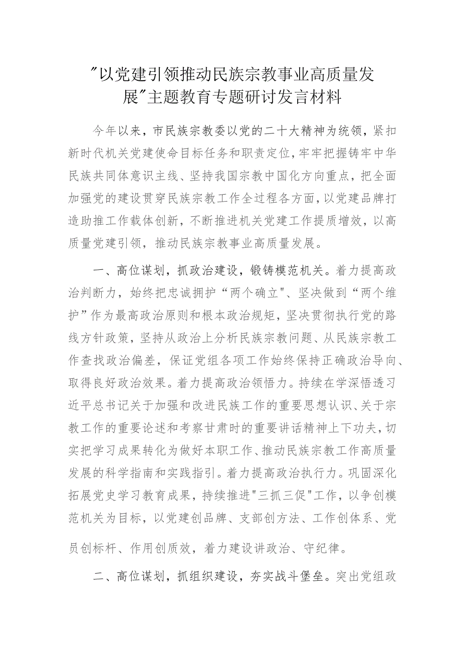 “以党建引领推动民族宗教事业高质量发展”主题教育专题研讨发言材料.docx_第1页