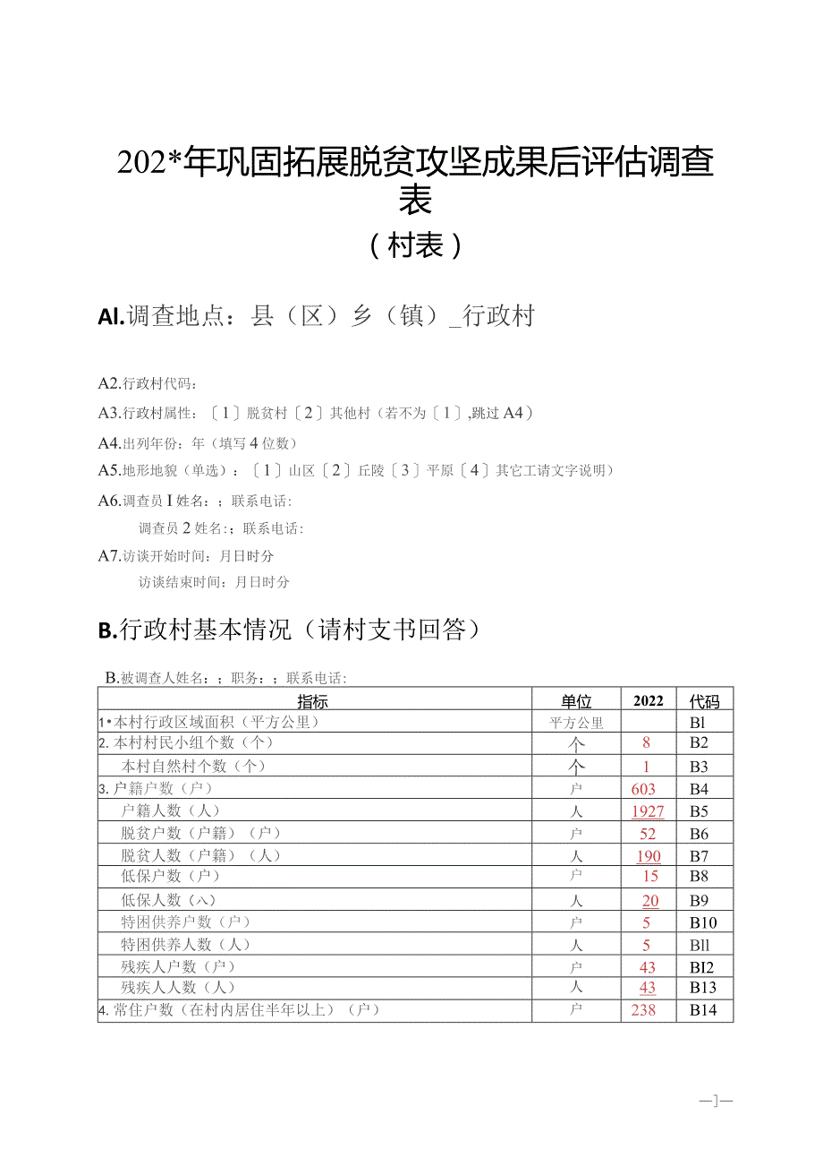 20xx年巩固拓展脱贫攻坚成果后评估调查表.docx_第1页