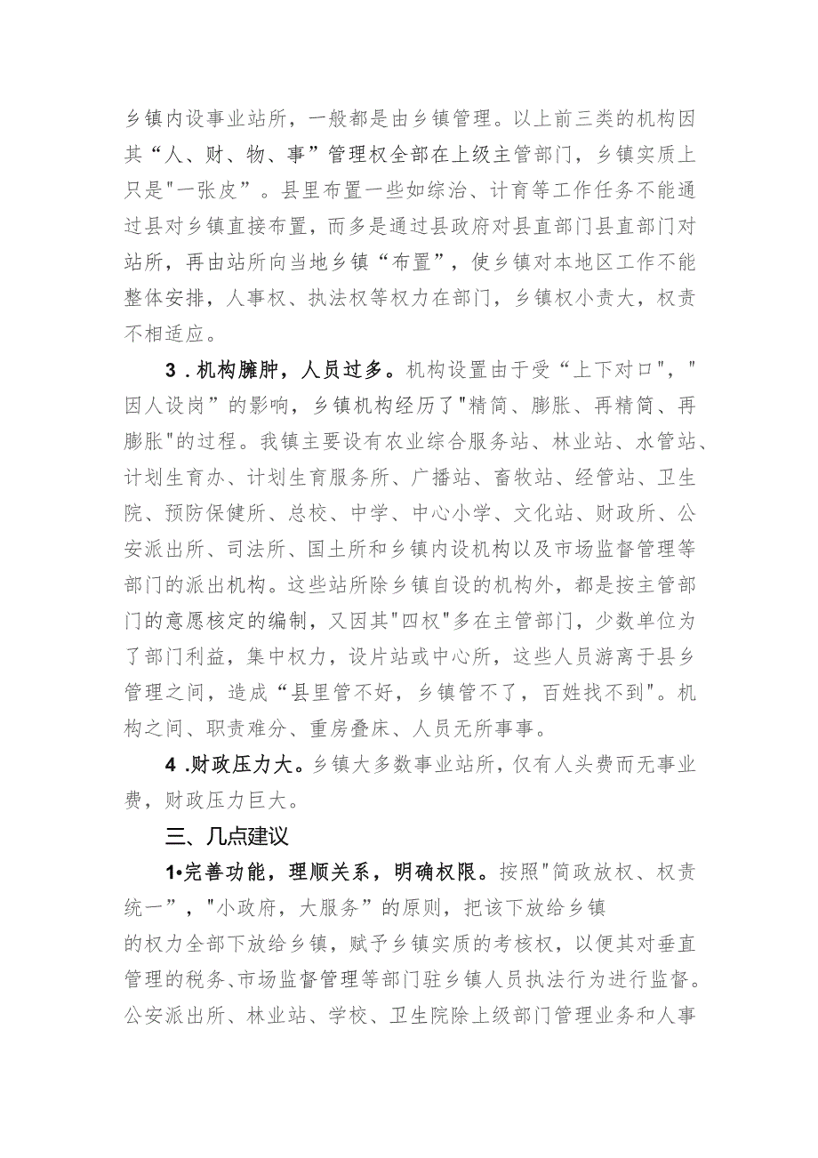 (新)XX乡镇机构改革调研情况汇报.docx_第2页