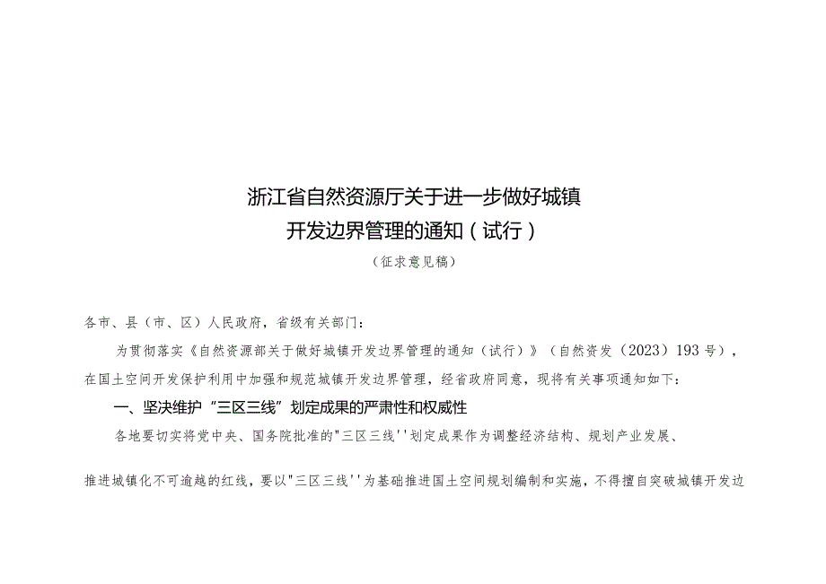 关于进一步做好城镇开发边界管理的通知（试行）.docx_第1页