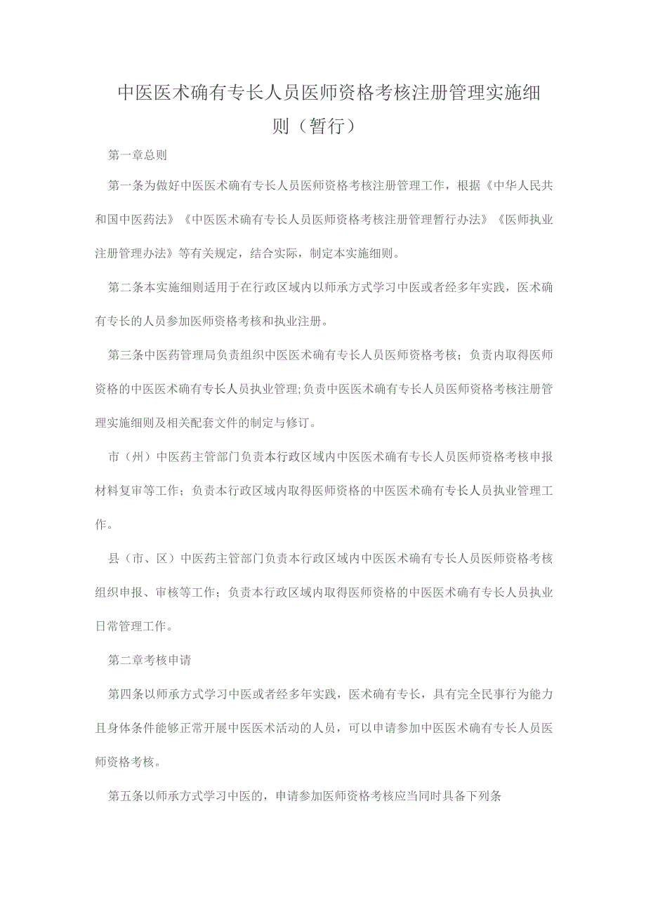 中医医术确有专长人员医师资格考核注册管理实施细则(暂行).docx_第1页