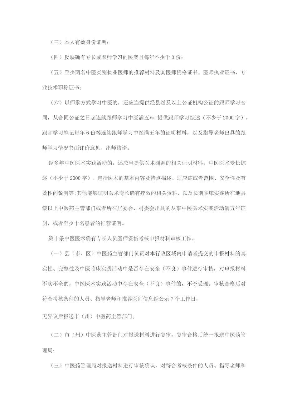 中医医术确有专长人员医师资格考核注册管理实施细则(暂行).docx_第3页