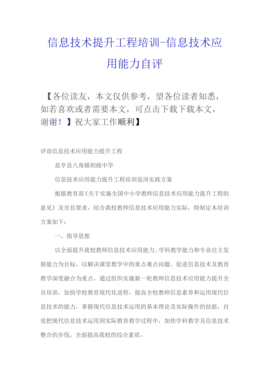 信息技术提升工程培训-信息技术应用能力自评.docx_第1页