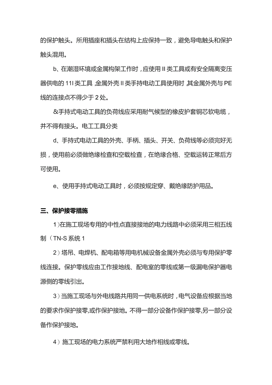 安全用电措施.docx_第3页