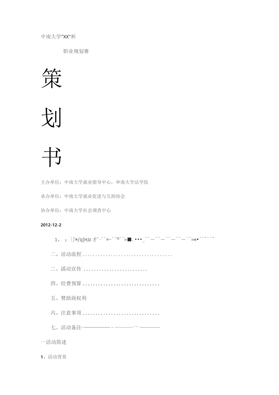 中南大学就业促进与互助协会职业规划策划书.docx_第1页