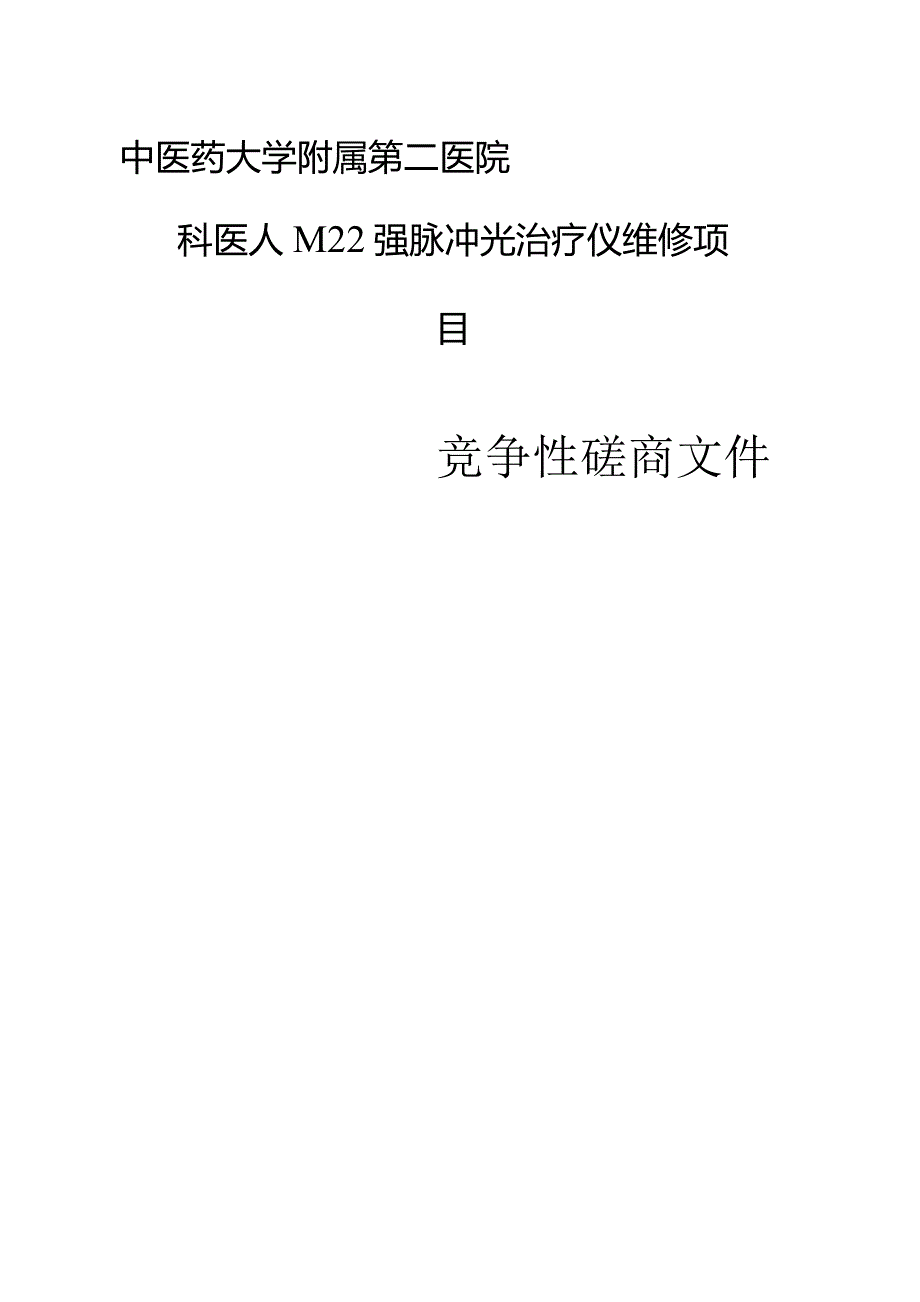 中医药大学附属第二医院科医人M22强脉冲光治疗仪维修项目招标文件.docx_第1页