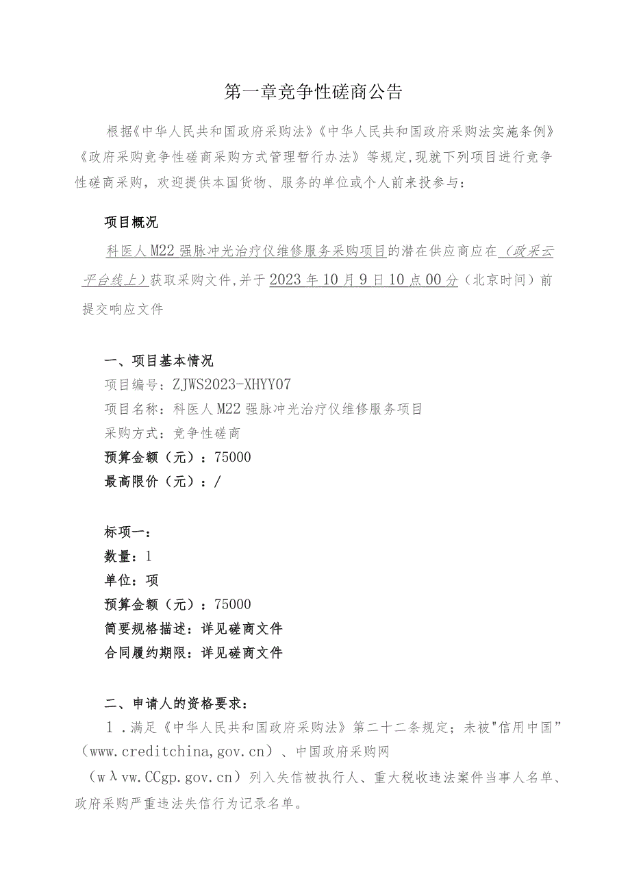 中医药大学附属第二医院科医人M22强脉冲光治疗仪维修项目招标文件.docx_第3页