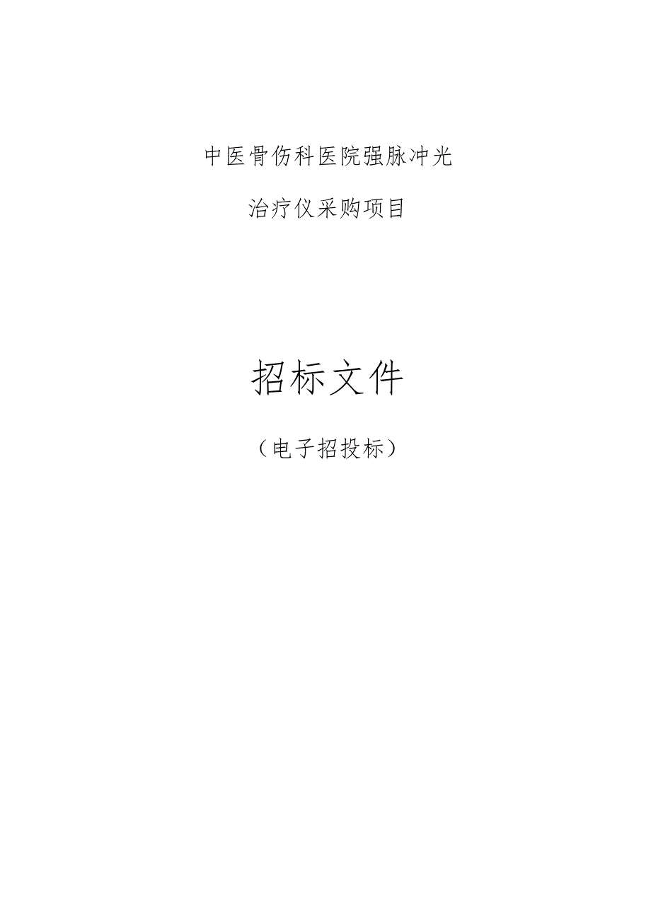 中医骨伤科医院强脉冲光治疗仪采购项目招标文件.docx_第1页