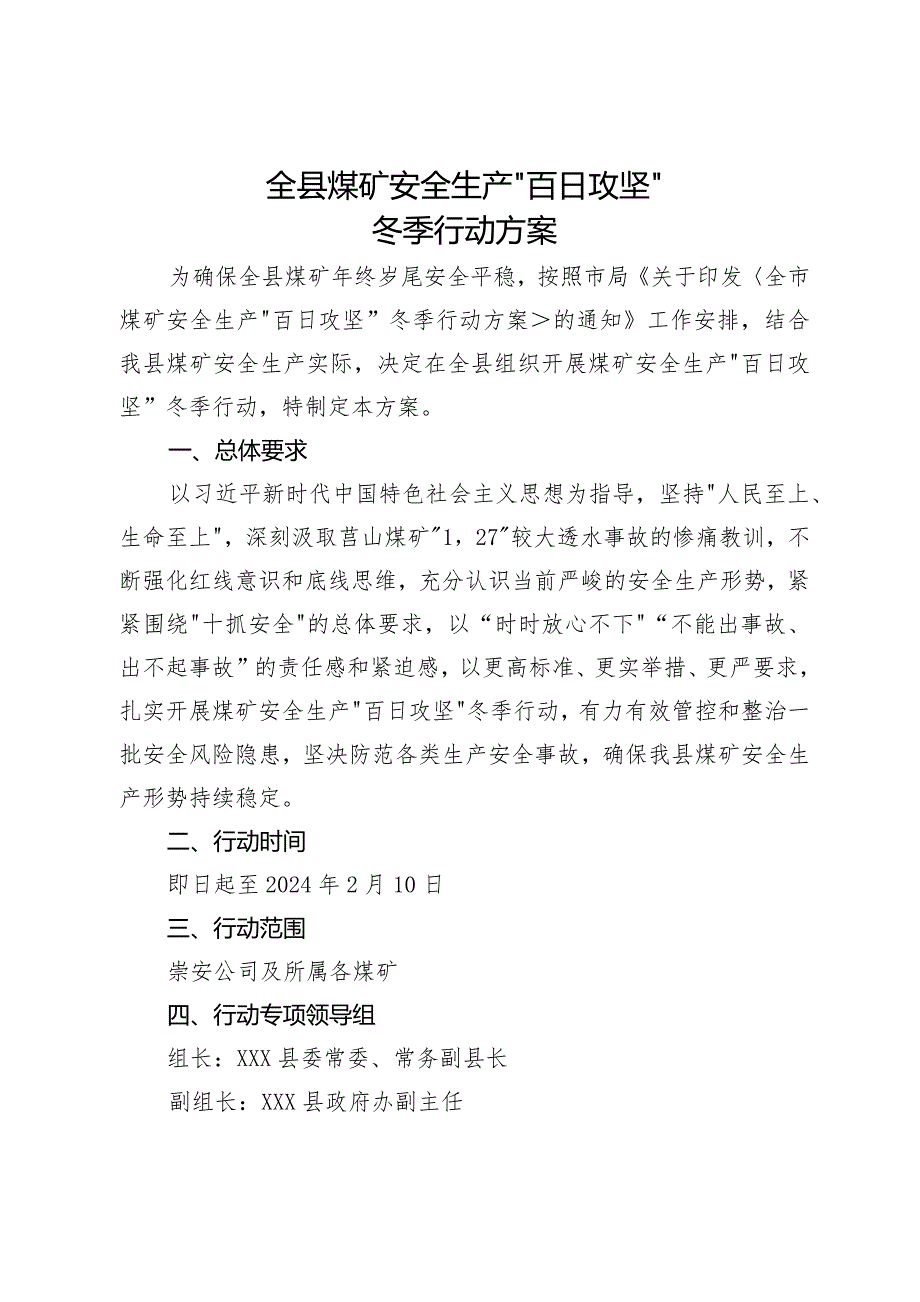 2023年全县煤矿安全产“百日攻坚”冬季行动方案.docx_第1页