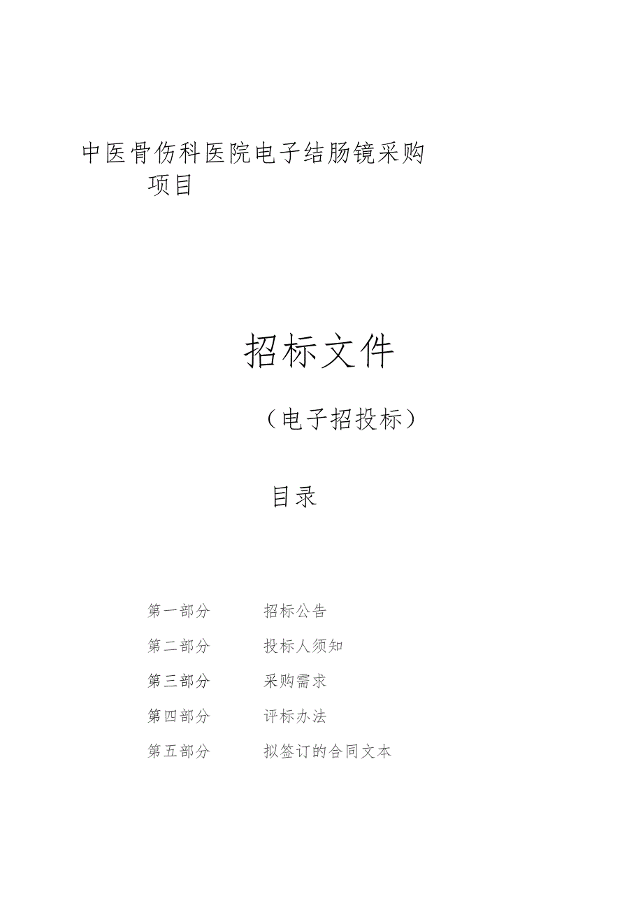 中医骨伤科医院电子结肠镜采购项目招标文件.docx_第1页