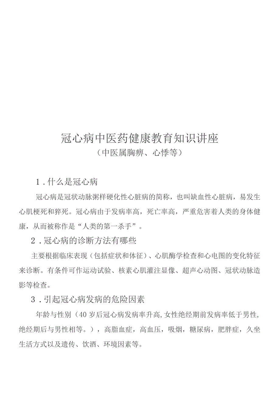 冠心病中医知识讲座讲稿.docx_第2页