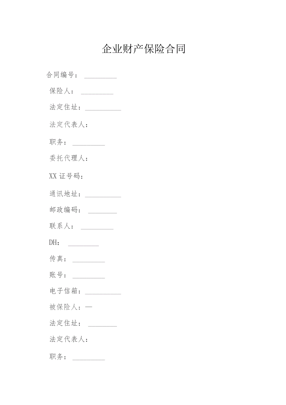 企业财产保险合同模本.docx_第1页