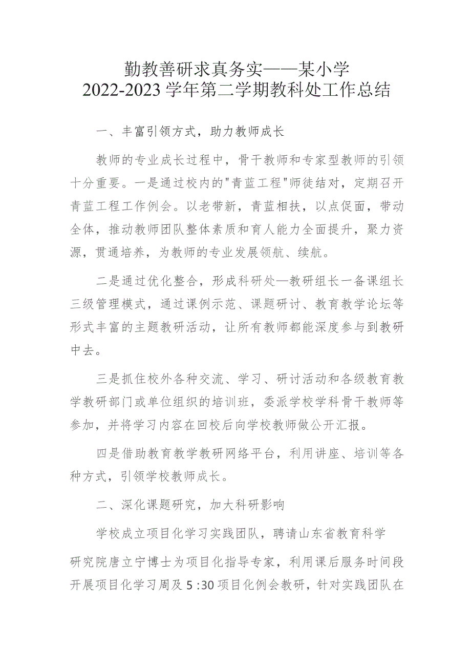 勤教善研 求真务实——某小学2022-2023学年第二学期教科处工作总结.docx_第1页