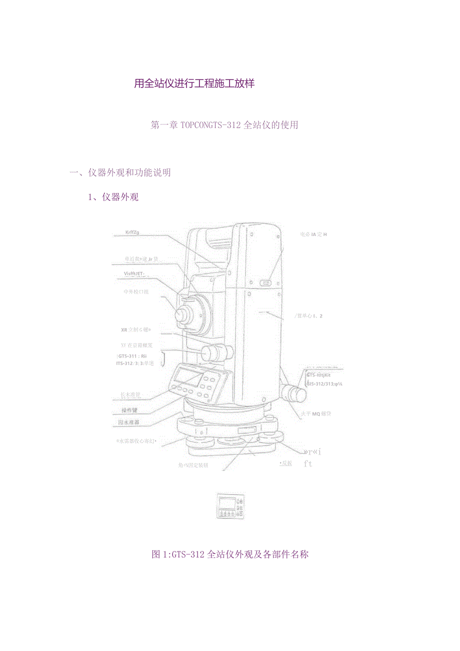 (新)全站仪使用教程详解.docx_第1页
