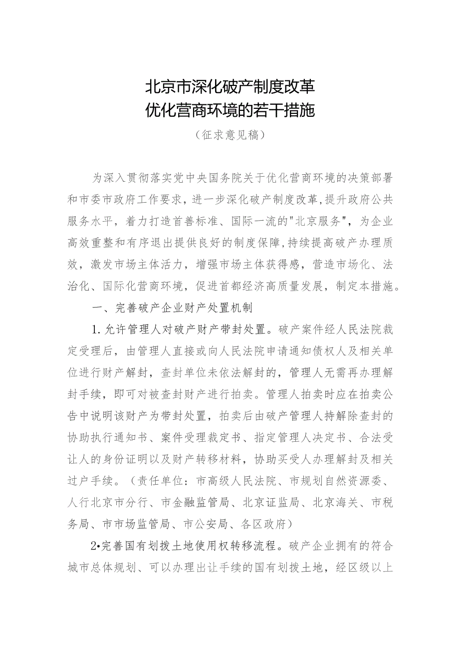 北京市深化破产制度改革优化营商环境的若干措施（2023征求意见稿）.docx_第1页