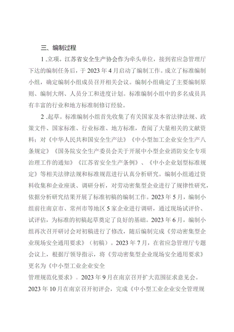 中小型工业企业安全管理规范化要求编制说明.docx_第2页