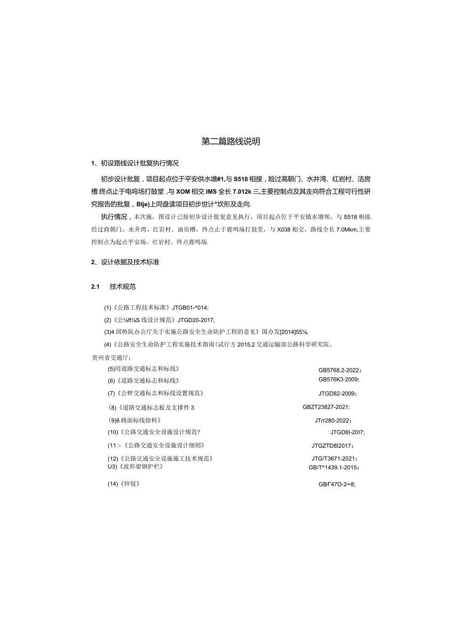 公路改建工程 --路线设计说明.docx_第1页