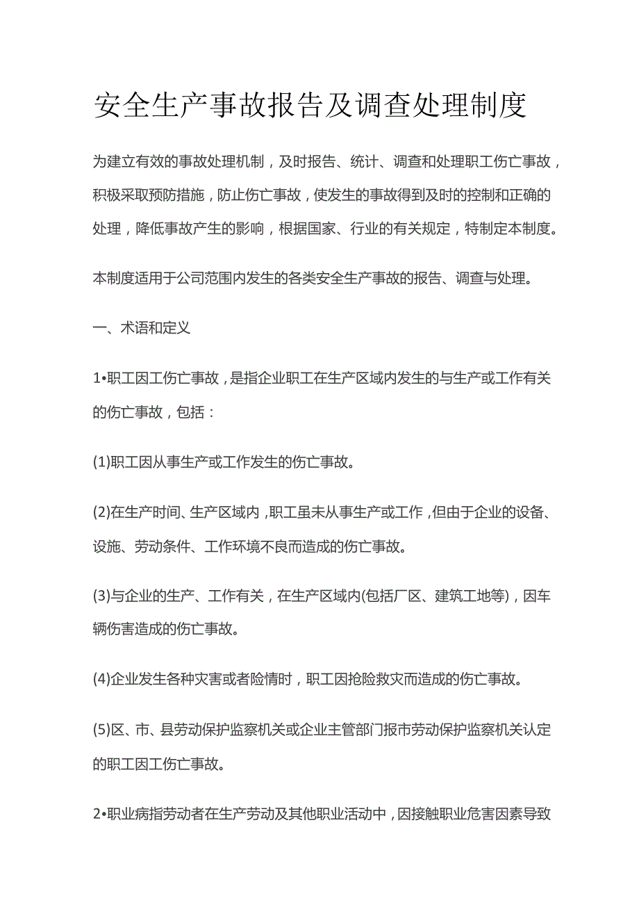 安全生产事故报告及调查处理制度.docx_第1页